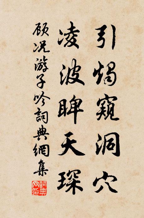 顾况引烛窥洞穴，凌波睥天琛书法作品欣赏