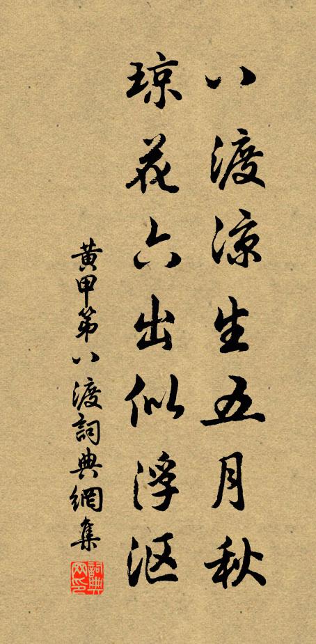 黄甲八渡凉生五月秋，琼花六出似浮沤书法作品欣赏