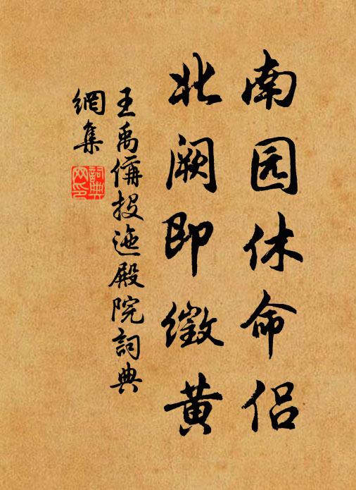 王禹偁南园休命侣，北阙即徵黄书法作品欣赏