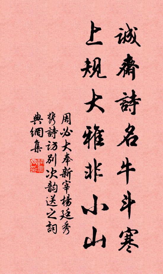 周必大诚斋诗名牛斗寒，上规大雅非小山书法作品欣赏