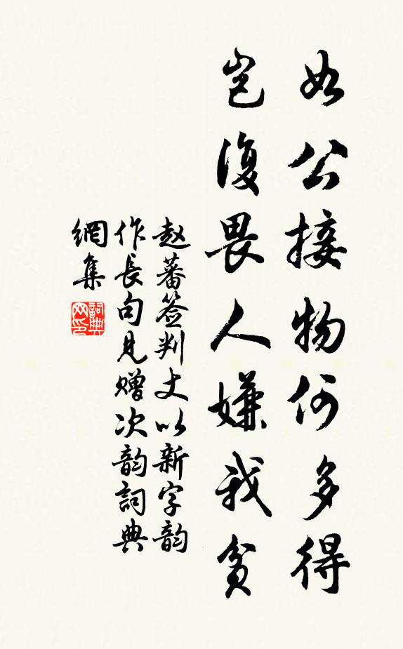 赵蕃如公接物何多得，岂复畏人嫌我贫书法作品欣赏