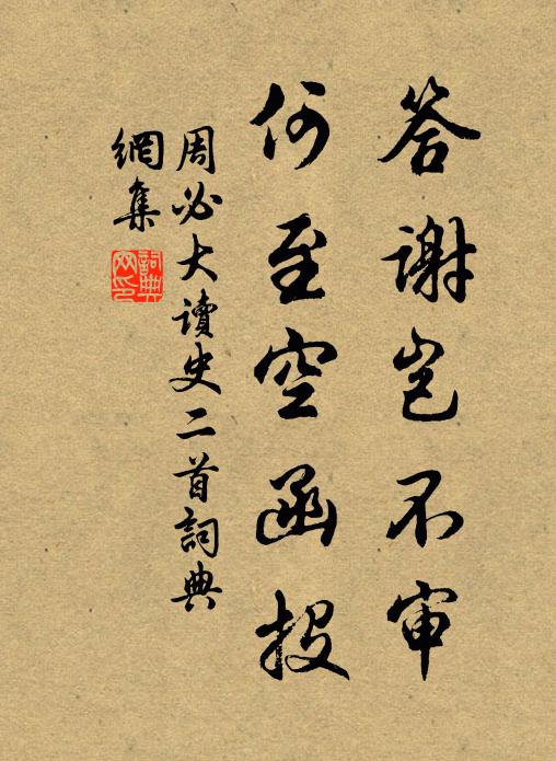 周必大答谢岂不审，何至空函投书法作品欣赏