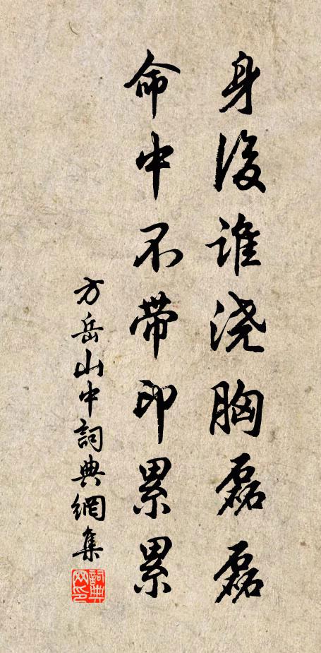方岳身后谁浇胸磊磊，命中不带印累累书法作品欣赏