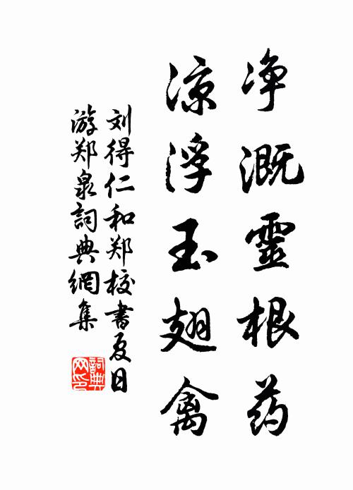 刘得仁净溉灵根药，凉浮玉翅禽书法作品欣赏