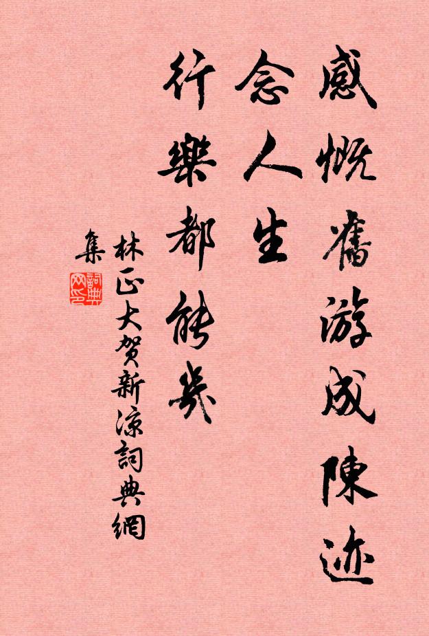 林正大感慨旧游成陈迹，念人生、行乐都能几书法作品欣赏