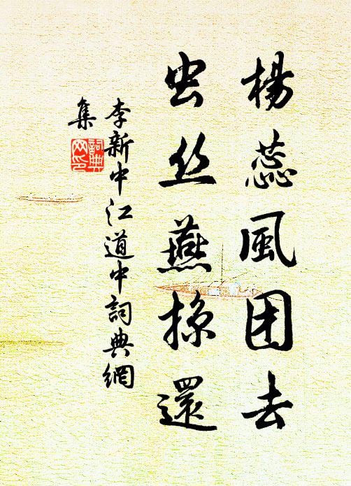 李新杨蕊风团去，虫丝燕掠还书法作品欣赏