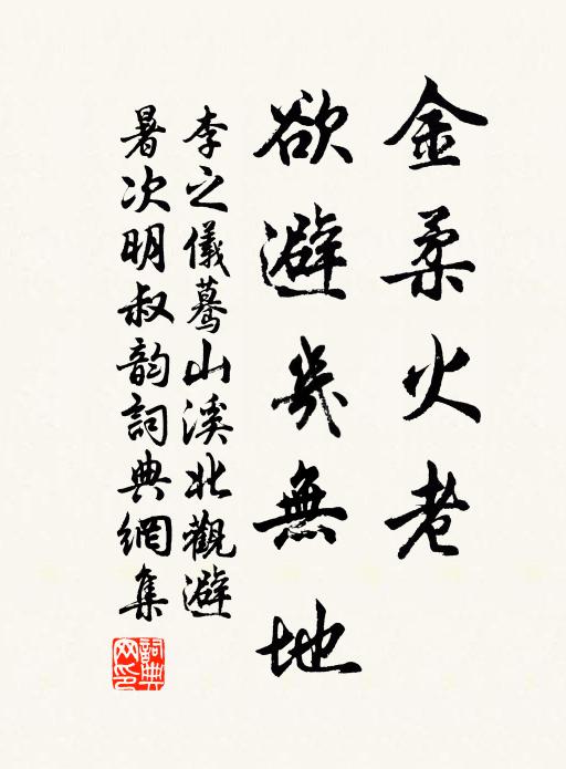 李之仪金柔火老，欲避几无地书法作品欣赏