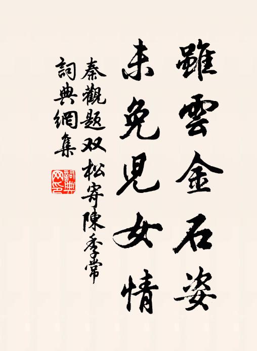 秦观虽云金石姿，未免儿女情书法作品欣赏