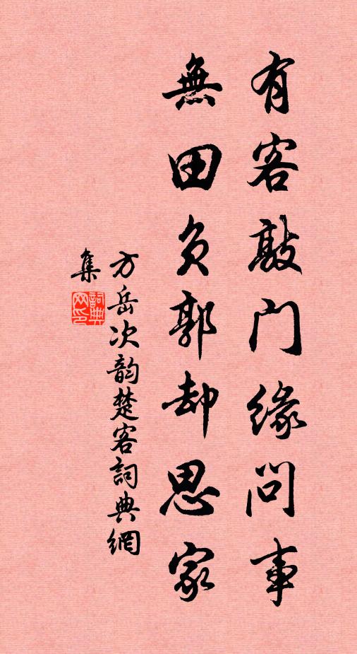 方岳有客敲门缘问事，无田负郭却思家书法作品欣赏