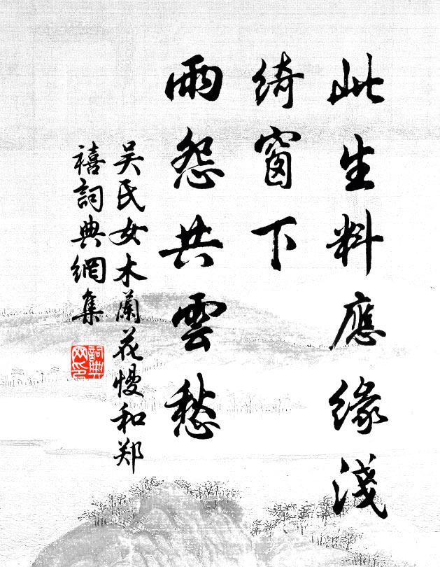 吴氏女此生料应缘浅，绮窗下、雨怨共云愁书法作品欣赏
