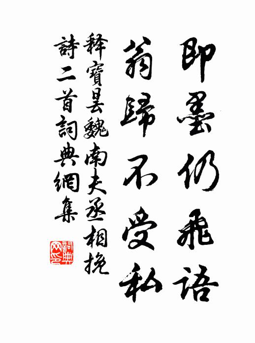 释宝昙即墨仍飞语，翁归不受私书法作品欣赏
