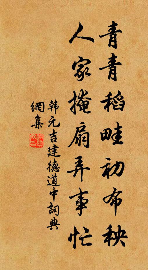 韩元吉青青稻畦初布秧，人家掩扇弄事忙书法作品欣赏