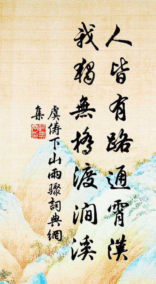 虞俦人皆有路通霄汉，我独无桥渡涧溪书法作品欣赏