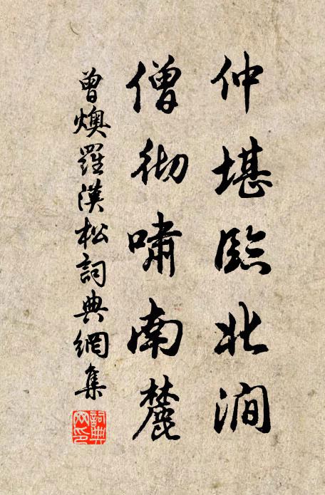 曾燠仲堪临北涧，僧彻啸南麓书法作品欣赏