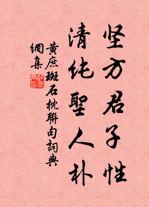 黄庶坚方君子性，清纯圣人朴书法作品欣赏