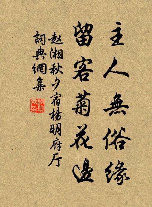 赵湘主人无俗缘，留客菊花边书法作品欣赏