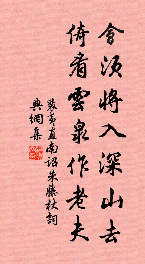 裴夷直会须将入深山去，倚看云泉作老夫书法作品欣赏