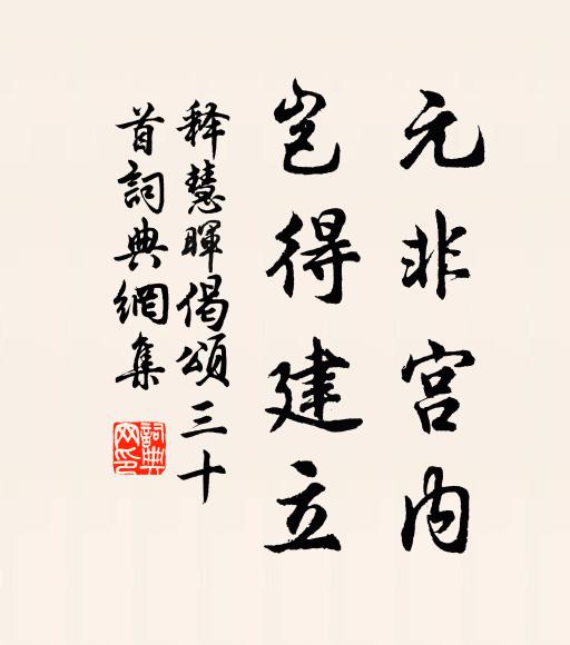 释慧晖元非宫内，岂得建立书法作品欣赏