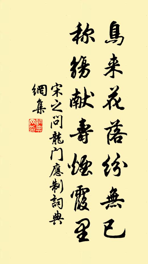 宋之问鸟来花落纷无已，称觞献寿烟霞里书法作品欣赏