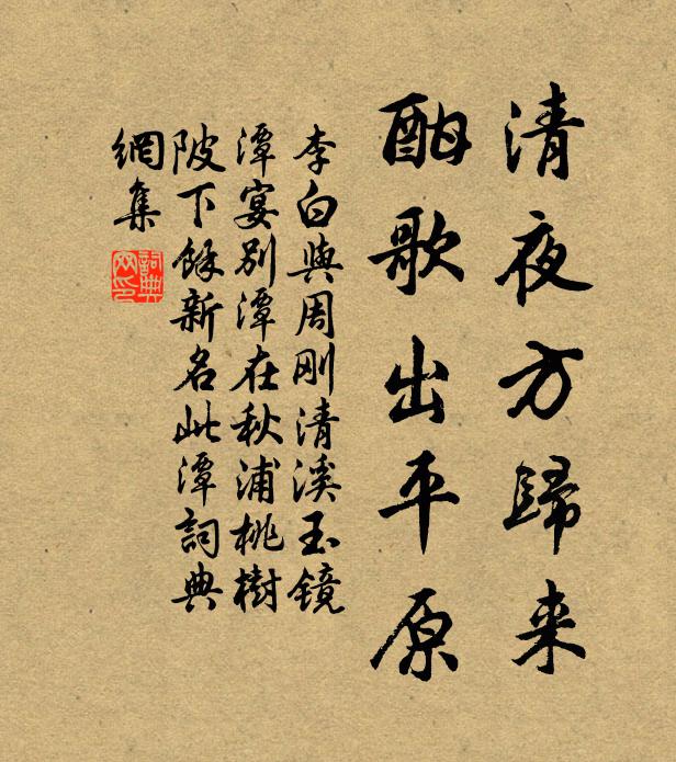 李白清夜方归来，酣歌出平原书法作品欣赏