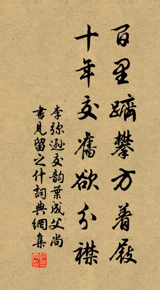 李弥逊百里跻攀方着屐，十年交旧欲分襟书法作品欣赏