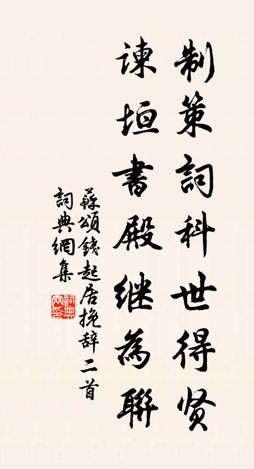 苏颂制策词科世得贤，谏垣书殿继为联书法作品欣赏