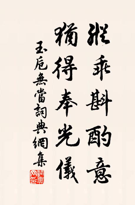 佚名纵乖斟酌意，犹得奉光仪书法作品欣赏