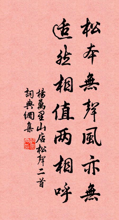 杨万里松本无声风亦无，适然相值两相呼书法作品欣赏
