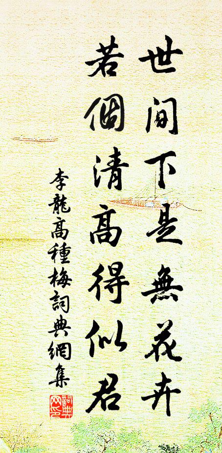 李龙高世间下是无花卉，若个清高得似君书法作品欣赏