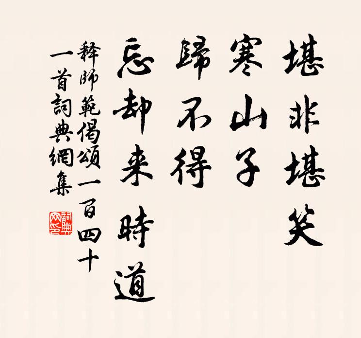 释师范堪非堪笑，寒山子，归不得，忘却来时道书法作品欣赏