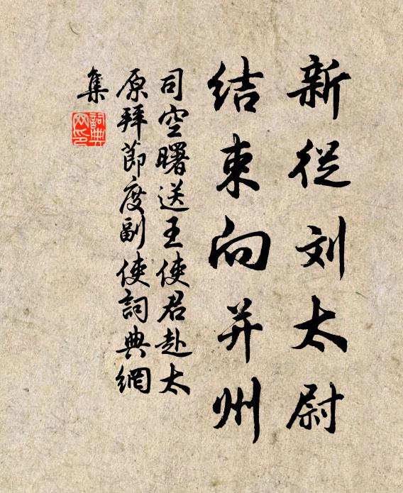 司空曙新从刘太尉，结束向并州书法作品欣赏