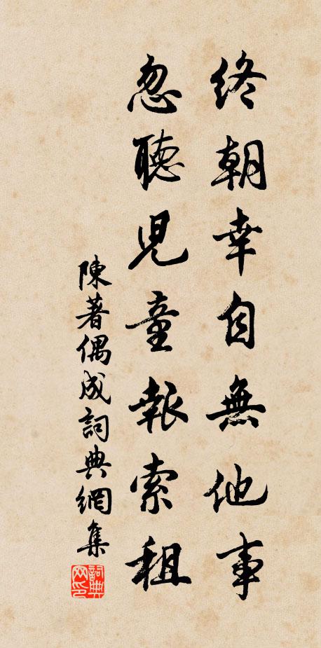 陈著终朝幸自无他事，忽听儿童报索租书法作品欣赏