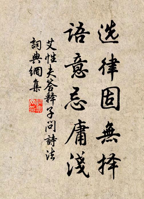 艾性夫选律固无择，语意忌庸浅书法作品欣赏