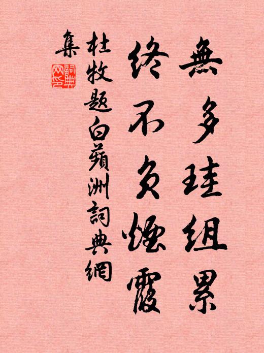 杜牧无多珪组累，终不负烟霞书法作品欣赏