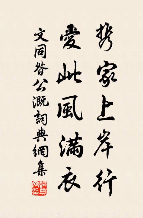 文同携家上岸行，爱此风满衣书法作品欣赏