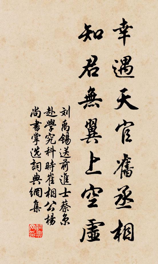 刘禹锡幸遇天官旧丞相，知君无翼上空虚书法作品欣赏