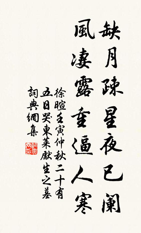 徐暄缺月疎星夜已阑，风凄露重逼人寒书法作品欣赏