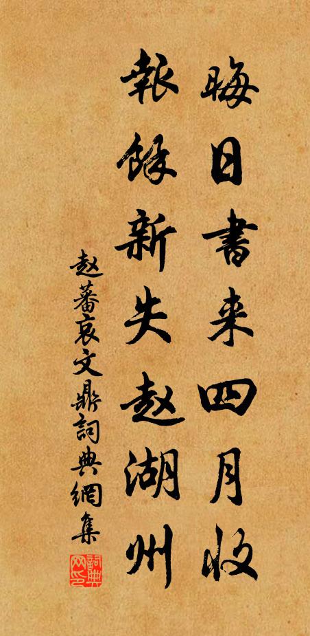 赵蕃晦日书来四月收，报余新失赵湖州书法作品欣赏