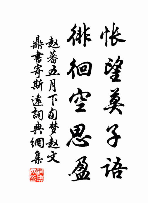 赵蕃怅望莫子语，徘徊空思盈书法作品欣赏