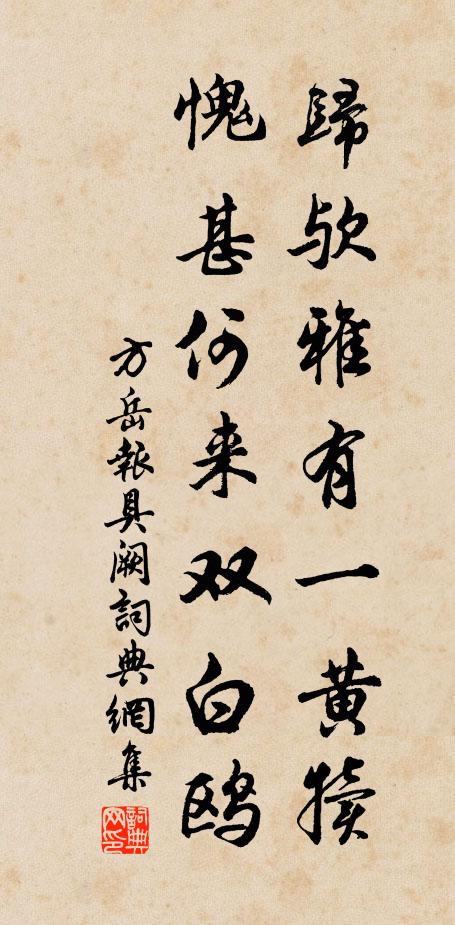 方岳归欤雅有一黄犊，愧甚何来双白鸥书法作品欣赏