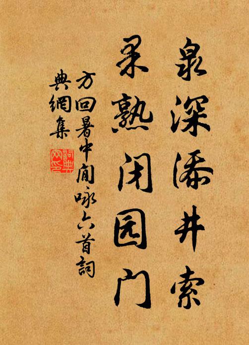 方回泉深添井索，果熟闭园门书法作品欣赏