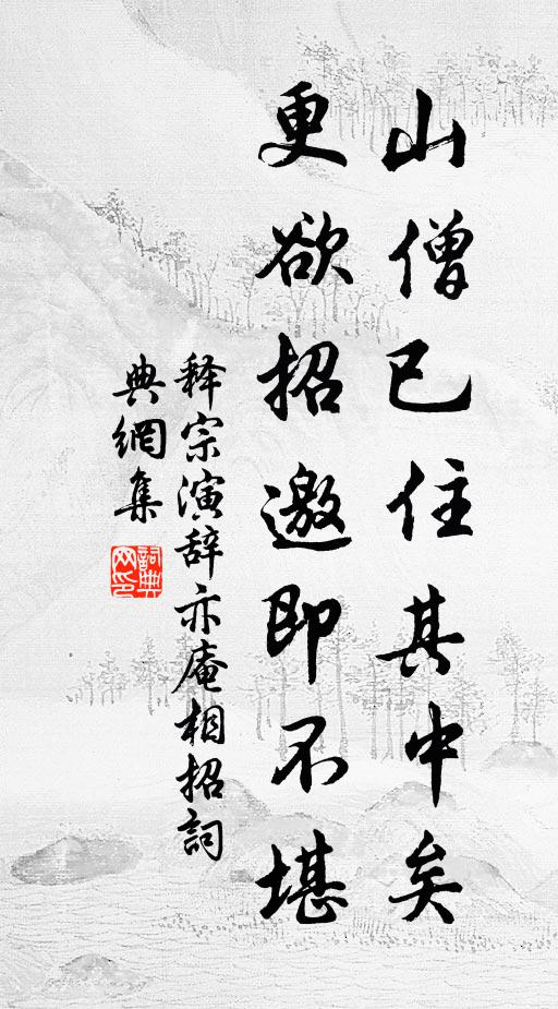 释宗演山僧已住其中矣，更欲招邀即不堪书法作品欣赏