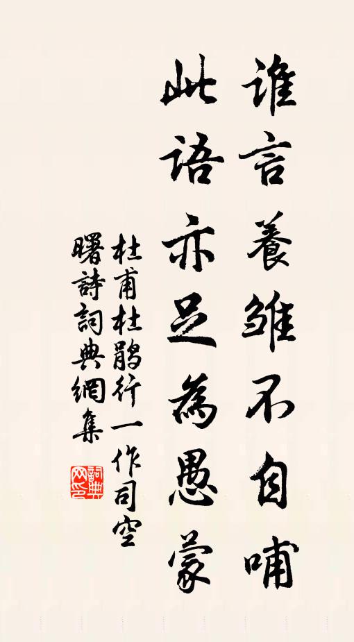 杜甫谁言养雏不自哺，此语亦足为愚蒙书法作品欣赏