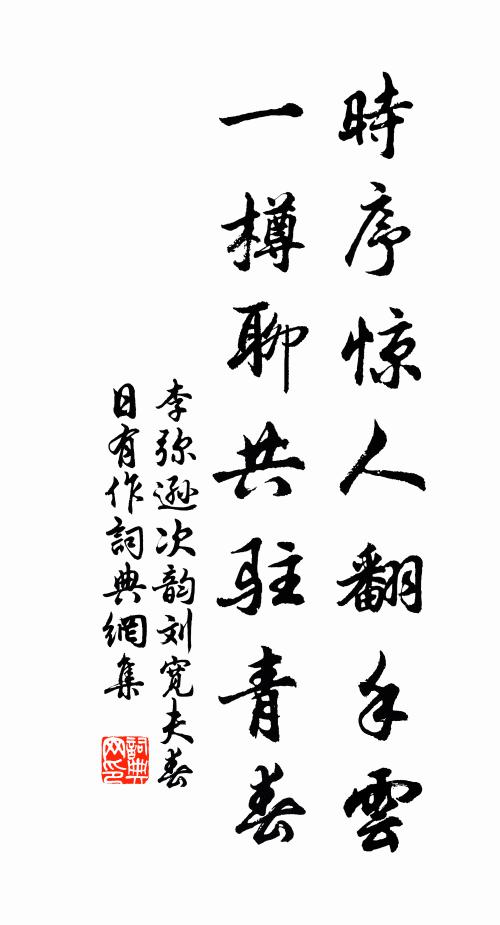 李弥逊时序惊人翻手云，一樽聊共驻青春书法作品欣赏