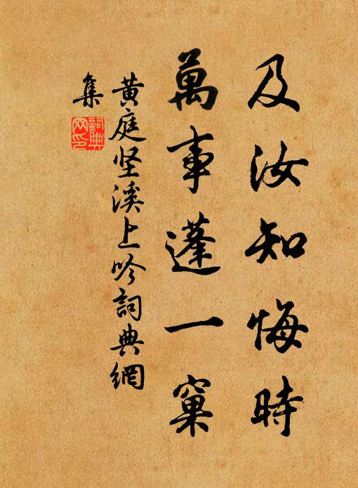 黄庭坚及汝知悔时，万事蓬一窠书法作品欣赏