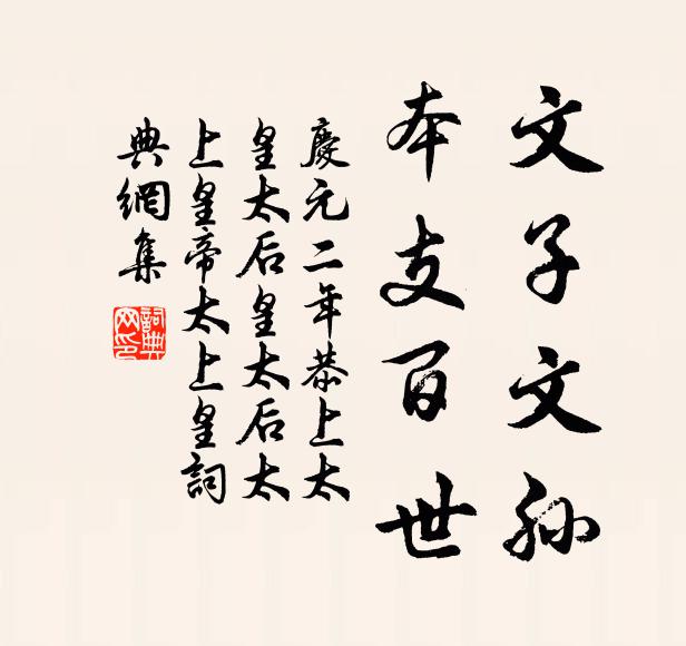 佚名文子文孙，本支百世书法作品欣赏