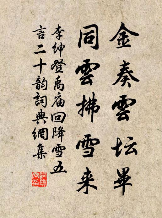 李绅金奏云坛毕，同云拂雪来书法作品欣赏