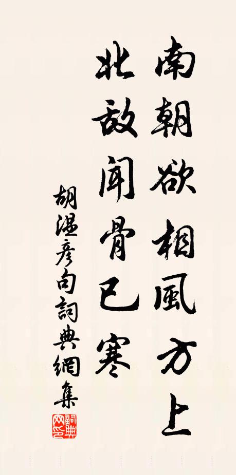 南朝欲相风方上，北敌闻骨已寒。书法作品欣赏