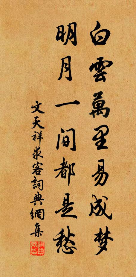 文天祥白云万里易成梦，明月一间都是愁书法作品欣赏