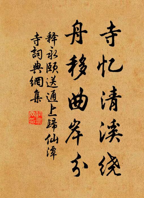 释永颐寺忆清溪绕，舟移曲岸分书法作品欣赏